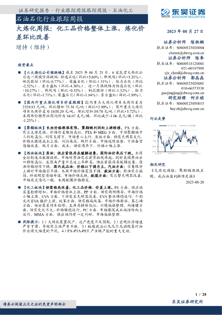 东吴证券：大炼化周报：<em>化工</em>品价格整体上涨，炼化价差环比改善