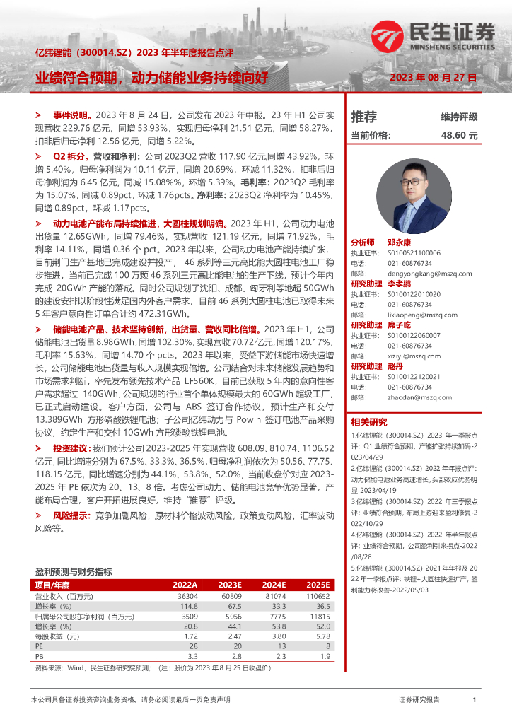 民生证券：亿纬锂能（300014）-2023年半年度报告点评：业绩符合预期，动力储能业务持续向好