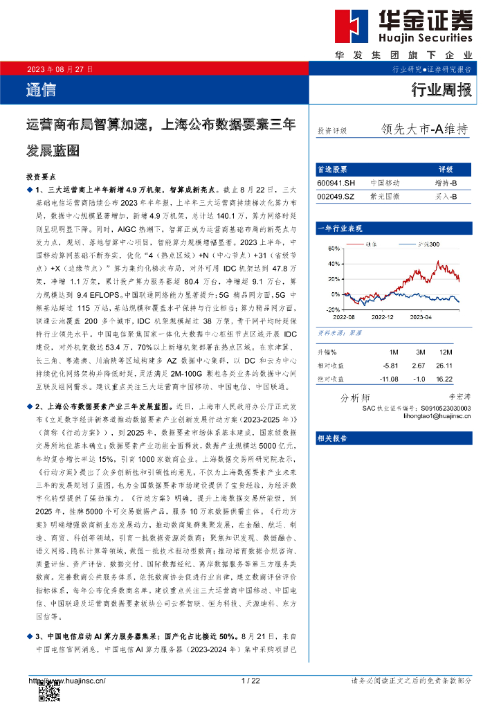华金证券：通信行业周报：运营商布局智算加速，上海公布数据要素三年发展蓝图