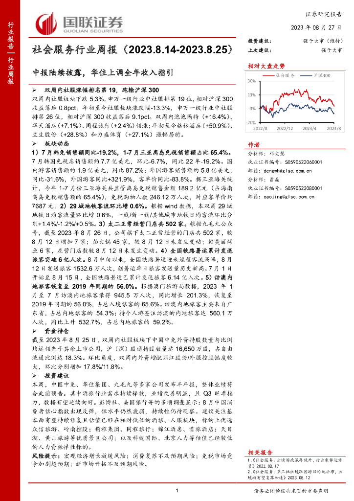 国联证券：社会服务行业周报：中报陆续披露，华住上调全年收入指引