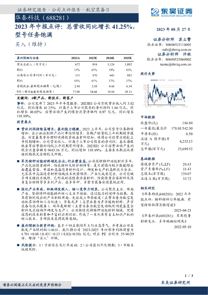 东吴证券：华秦科技（688281）-2023年中报点评：总营收同比增长41.25%，型号任务饱满