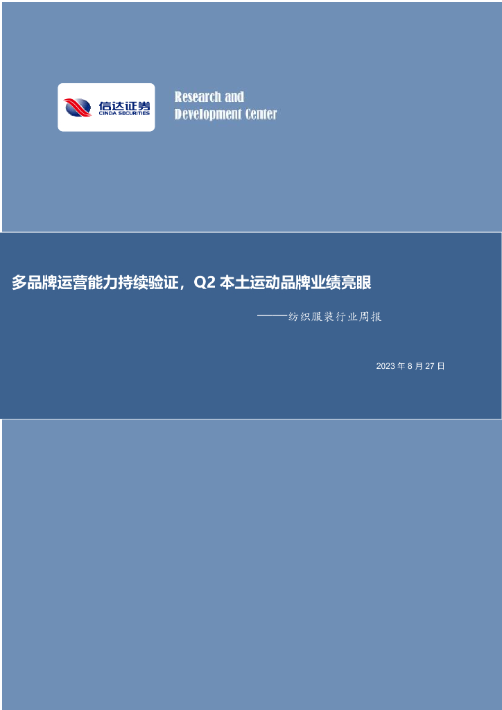 信达证券：纺织服装行业周报：多品牌运营能力持续验证，Q2本土运动品牌业绩亮眼