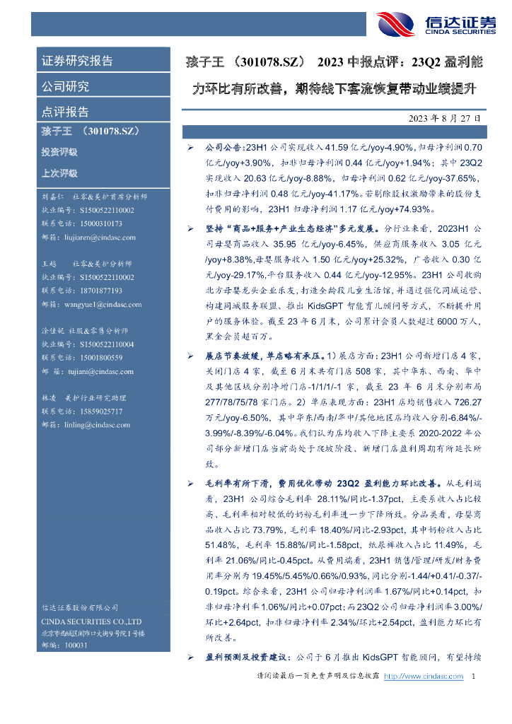 信达证券：孩子王（301078）-2023中报点评：23Q2盈利能力环比有所改善，期待线下客流恢复带动业绩提升