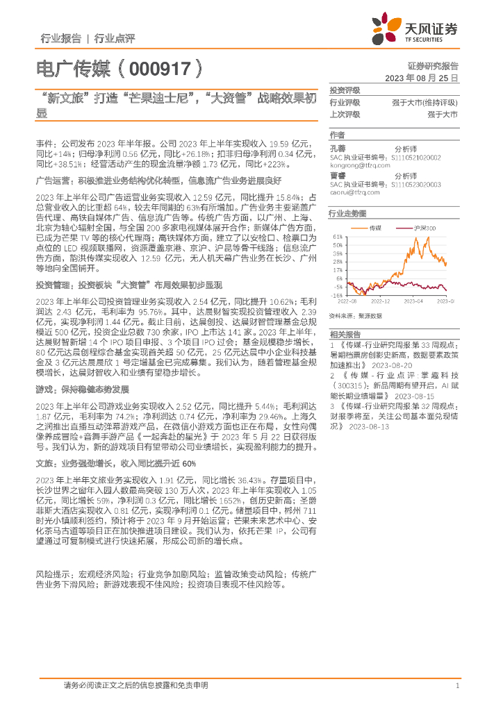 天风证券：“新文旅”打造“芒果迪士尼”，“大资管”战略效果初显