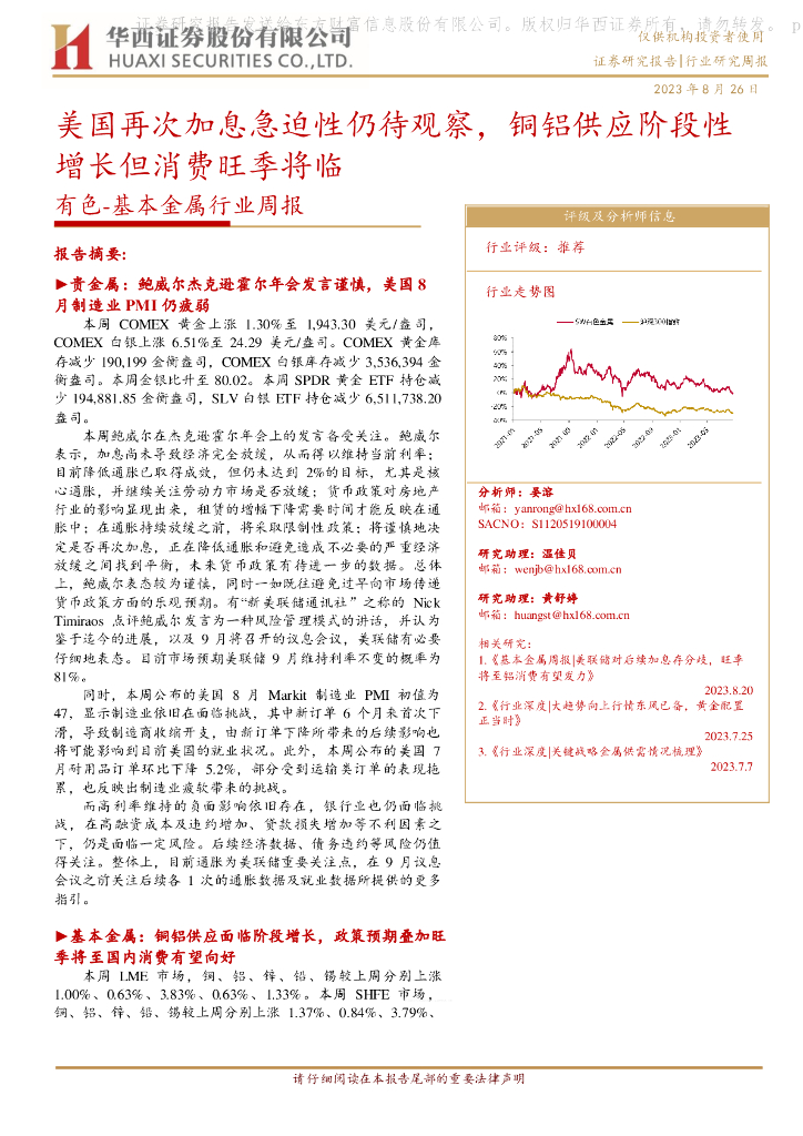华西证券：有色-基本金属行业周报：美国再次加息急迫性仍待观察，铜铝供应阶段性增长但消费旺季将临