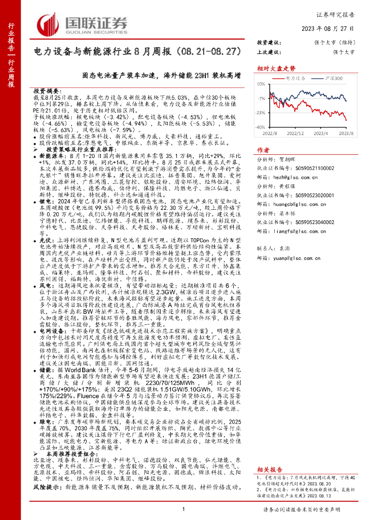 国联证券：电力设备与新能源行业8月周报：固态电池量产装车加速，海外储能23H1装机高增