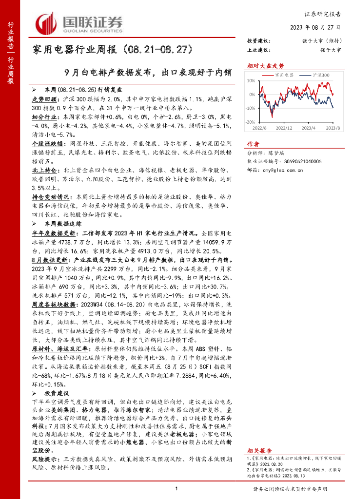 国联证券：家用电器行业周报：9月白电排产数据发布，出口表现好于内销
