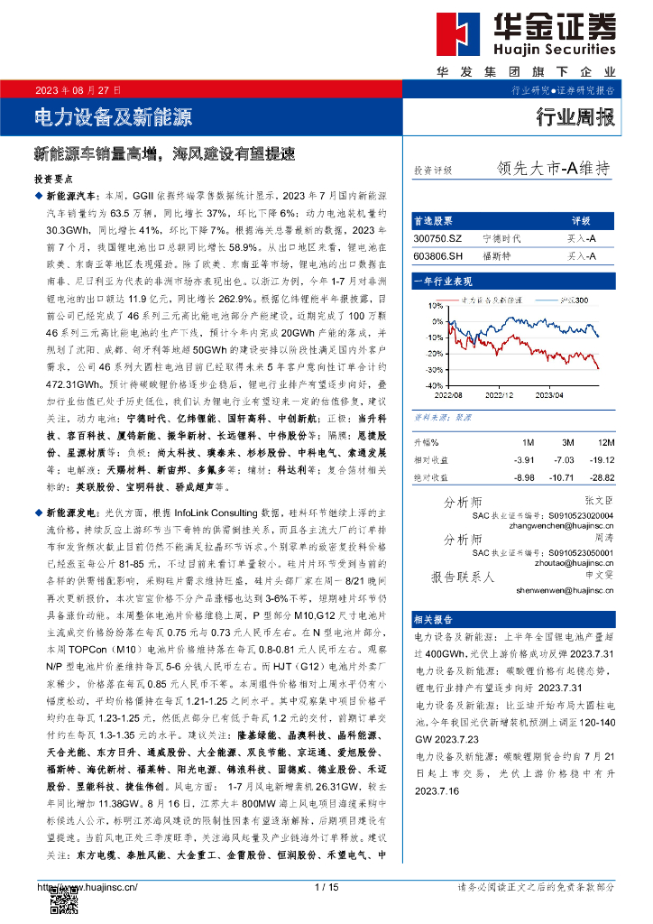 华金证券：电力设备及新<em>能源</em>行业周报：新<em>能源</em>车销量高增，海风建设有望提速 海报