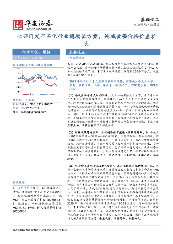 华安证券：基础化工行业周报：七部门发布石化行业稳增长方案，纯碱黄磷价格价差扩大 海报
