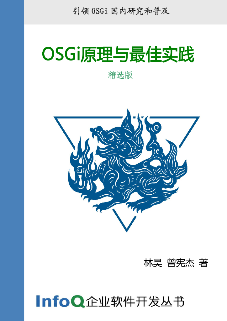 InfoQ企业软件开发丛书：OSGi原理与最佳实践（精选版）