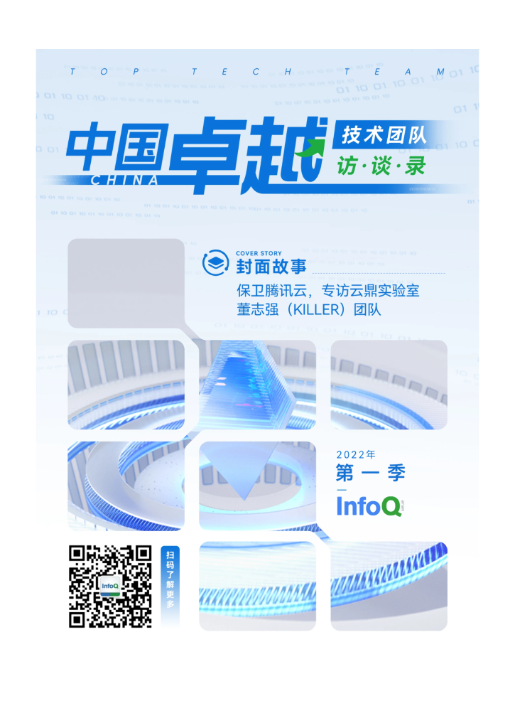 InfoQ：中国卓越技术团队访谈录（2022年第一季）