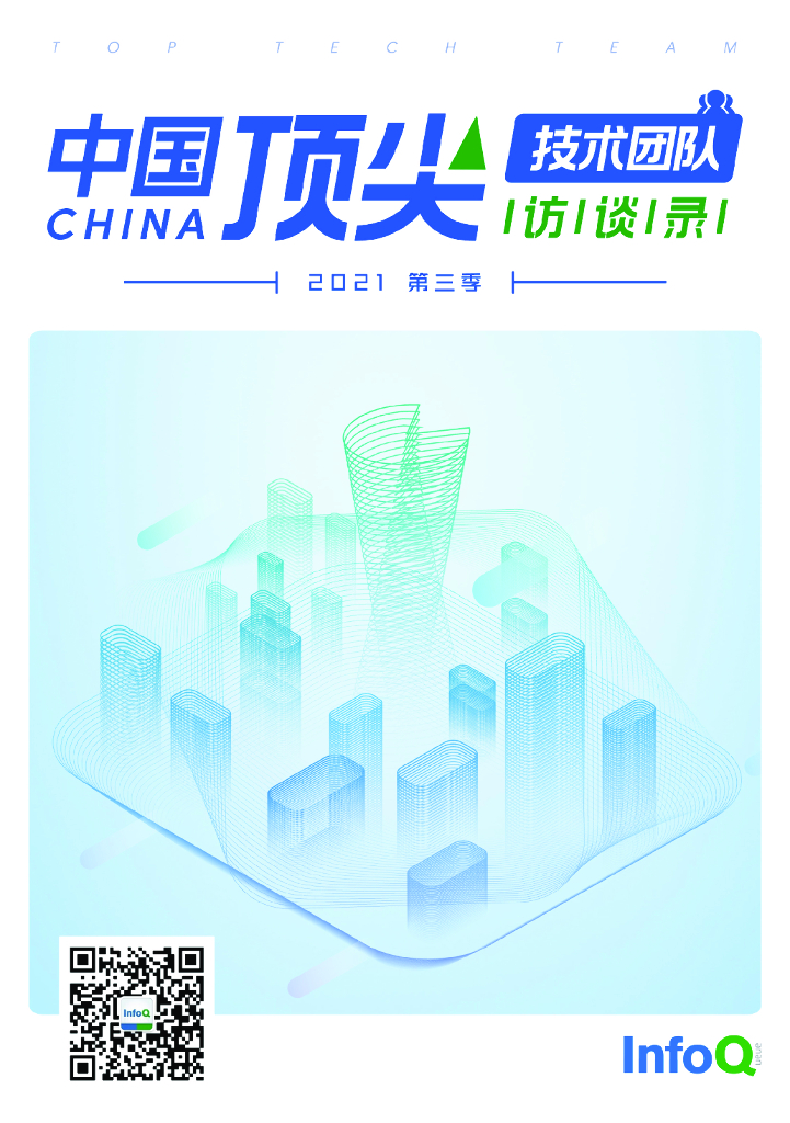 InfoQ：中国顶尖技术团队访谈录（2021年第三季）