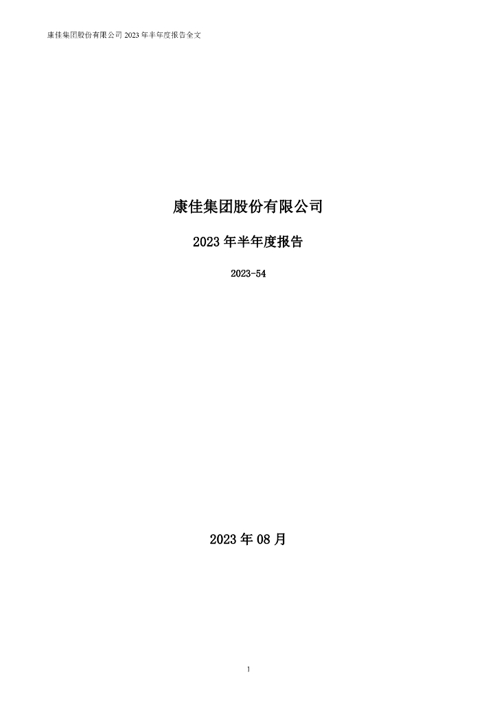 000016-深康佳Ａ：2023年半年度报告