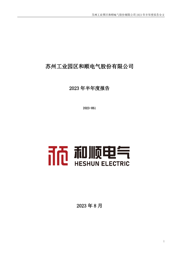 300141-和顺电气：2023年半年度报告