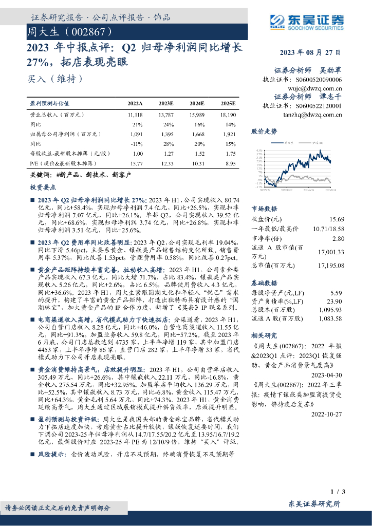 东吴证券：周大生（002867）-2023年中报点评：Q2归母净利润同比增长27%，拓店表现亮眼