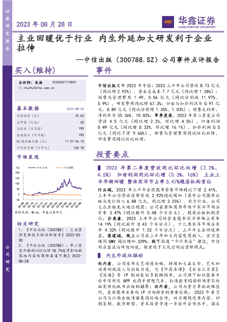 华鑫证券：中信出版（300788）-公司事件点评报告：主业回暖优于行业 内生外延加大研发利于企业拉伸 海报