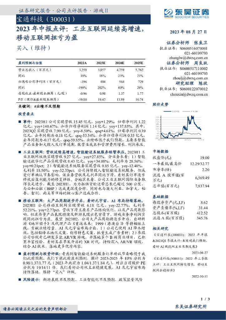东吴证券：宝通科技（300031）-2023年中报点评：工业互联网延续高增速，移动互联网扭亏为盈