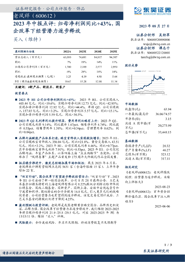 东吴证券：老凤祥（600612）-2023年中报点评：归母净利润同比+43%，国企改革下经营潜力逐步释放