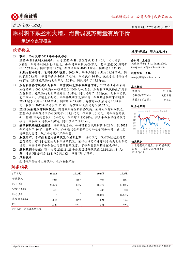 浙商证券：道道全点评报告：原材料下跌盈利大增，消费弱复苏销量有所下滑