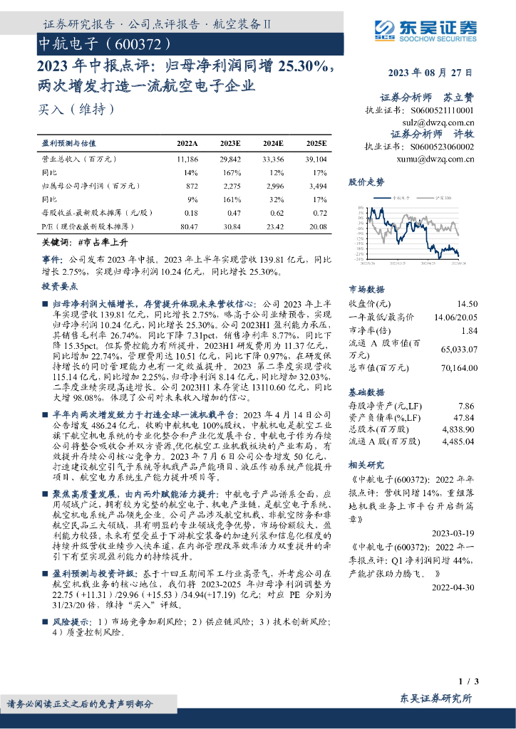 东吴证券：中航电子（600372）-2023年中报点评：归母净利润同增25.30%，两次增发打造一流航空电子企业