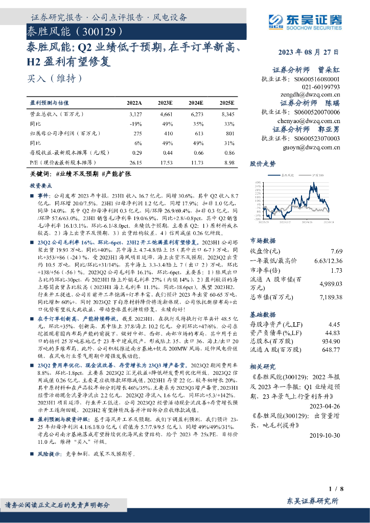 东吴证券：泰胜风能：Q2业绩低于预期，在手订单新高、H2盈利有望修复