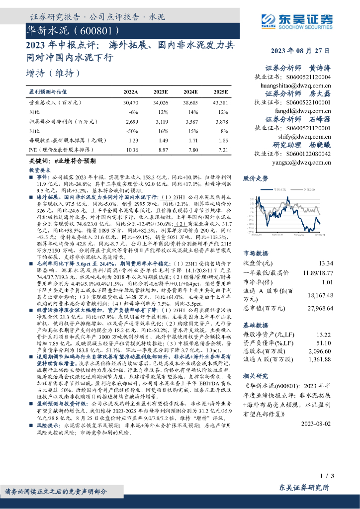 东吴证券：华新水泥（600801）-2023年中报点评：海外拓展、国内非水泥发力共同对冲国内水泥下行