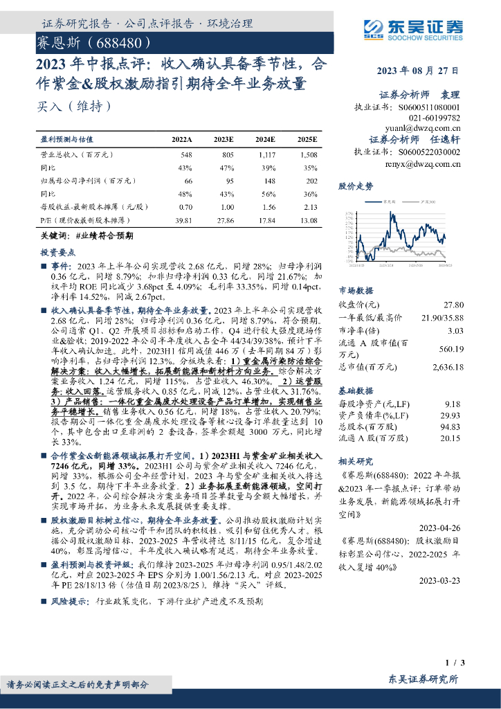 东吴证券：赛恩斯（688480）-2023年中报点评：收入确认具备季节性，合作紫金&股权激励指引期待全年业务放量