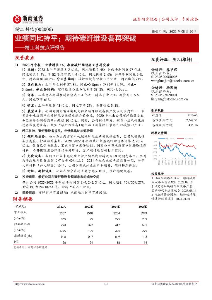 浙商证券：精工科技点评报告：业绩同比持平；期待<em>碳</em>纤维设备再突破 海报