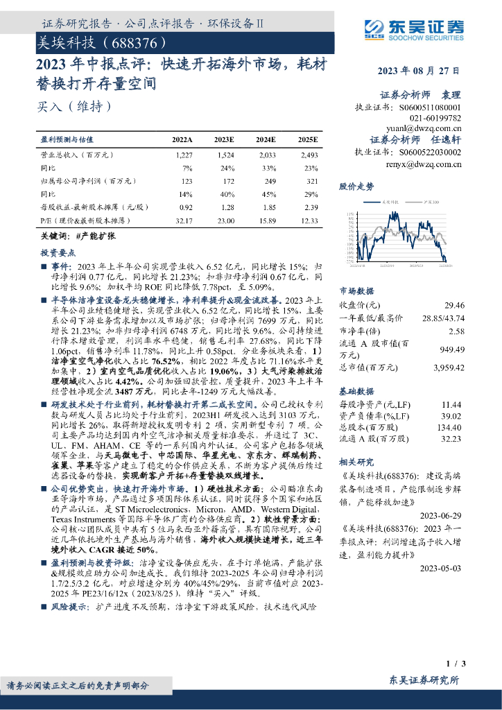 东吴证券：美埃科技（688376）-2023年中报点评：快速开拓海外市场，耗材替换打开存量空间