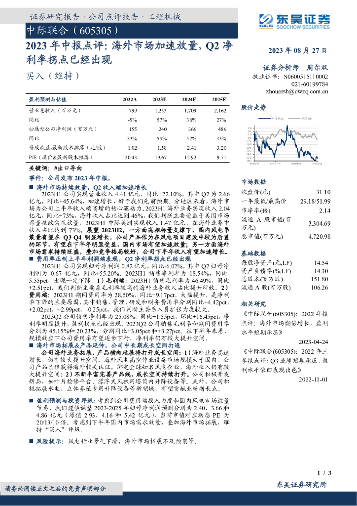 东吴证券：中际联合（605305）-2023年中报点评：海外市场加速放量，Q2净利率拐点已经出现
