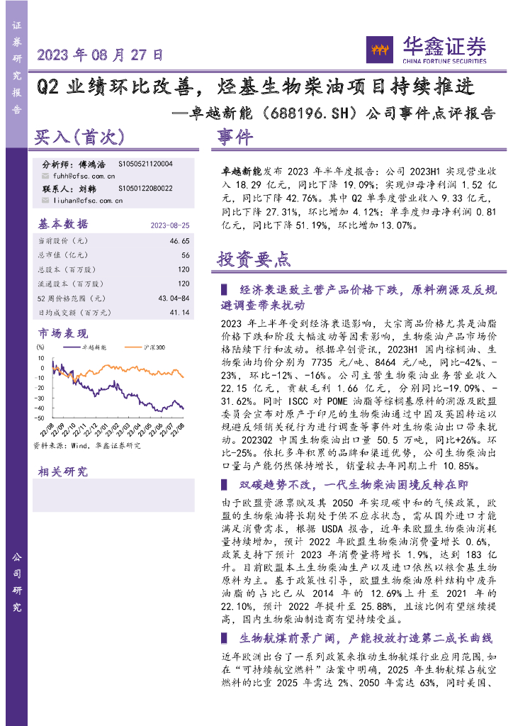 华鑫证券：卓越新能（688196）-公司事件点评报告：Q2业绩环比改善，烃基生物柴油项目持续推进 海报