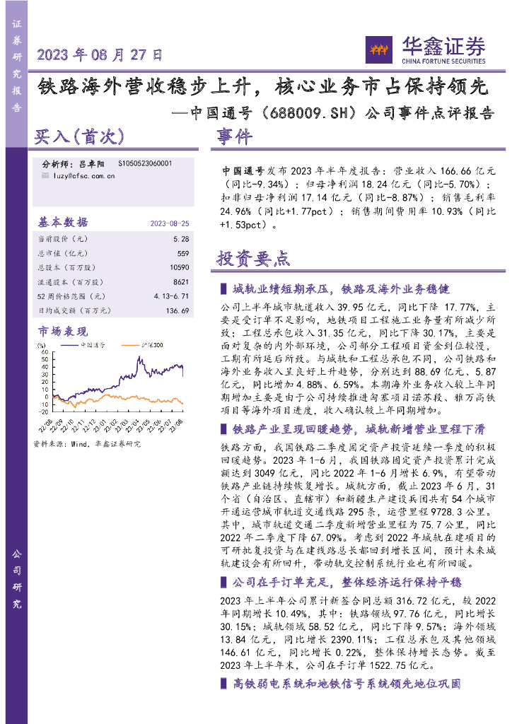 华鑫证券：中国通号（688009）-公司事件点评报告：铁路海外营收稳步上升，核心业务市占保持领先