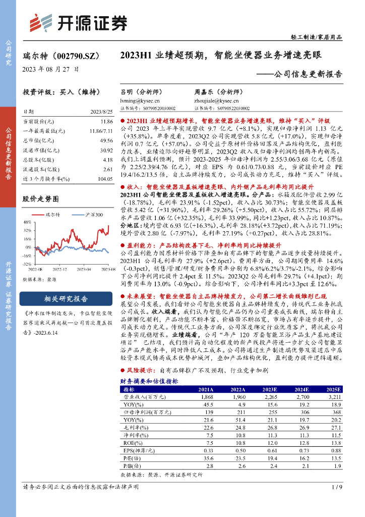 开源证券：瑞尔特（002790）-公司信息更新报告：2023H1业绩超预期，智能坐便器业务增速亮眼