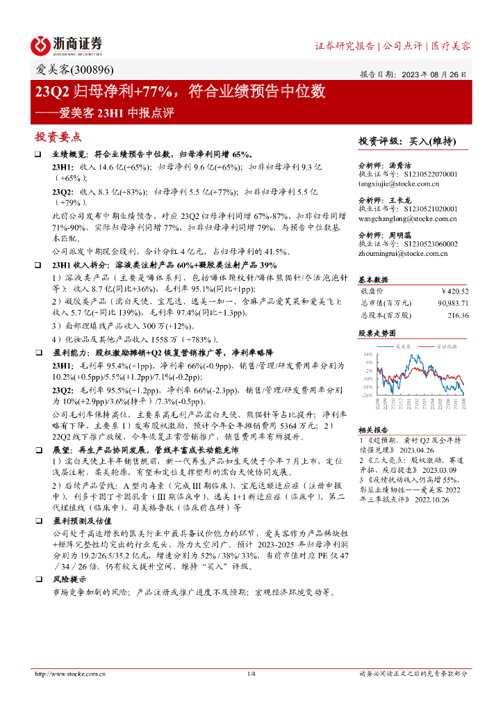 浙商证券：爱美客23H1中报点评：23Q2归母净利+77%，符合业绩预告中位数