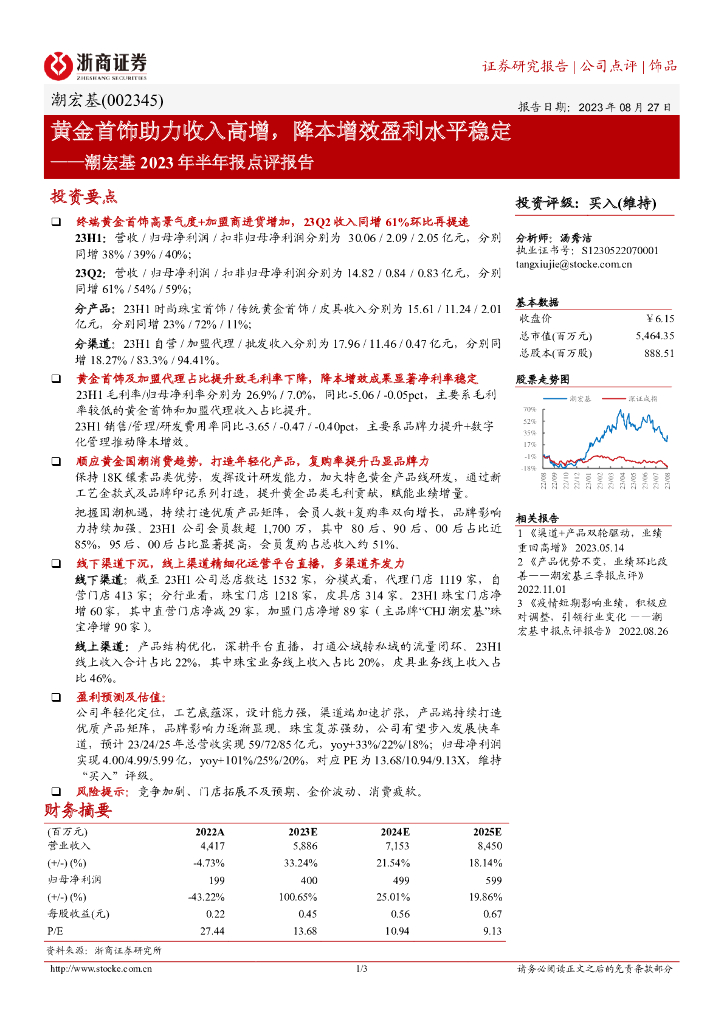 浙商证券：潮宏基2023年半年报点评报告：黄金首饰助力收入高增，降本增效盈利水平稳定