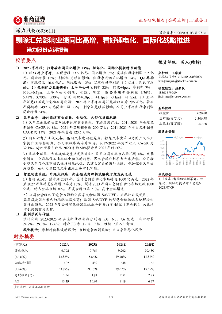 浙商证券：诺力股份点评报告：剔除汇兑影响业绩同比高增，看好锂电化、国际化战略推进