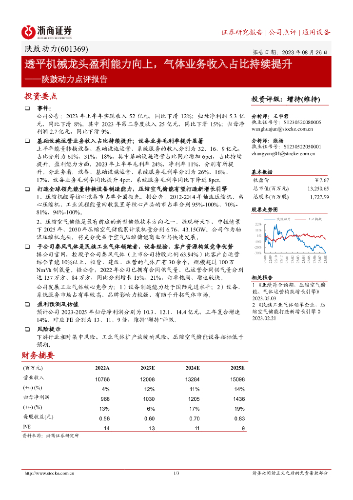 浙商证券:陕鼓动力点评报告:透平机械龙头盈利能力向上,气体业务收入占比持续提升