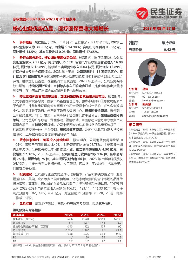 民生证券:东软集团(600718)-2023年半年报点评:核心业务优势凸显,医疗医保营收大幅增长