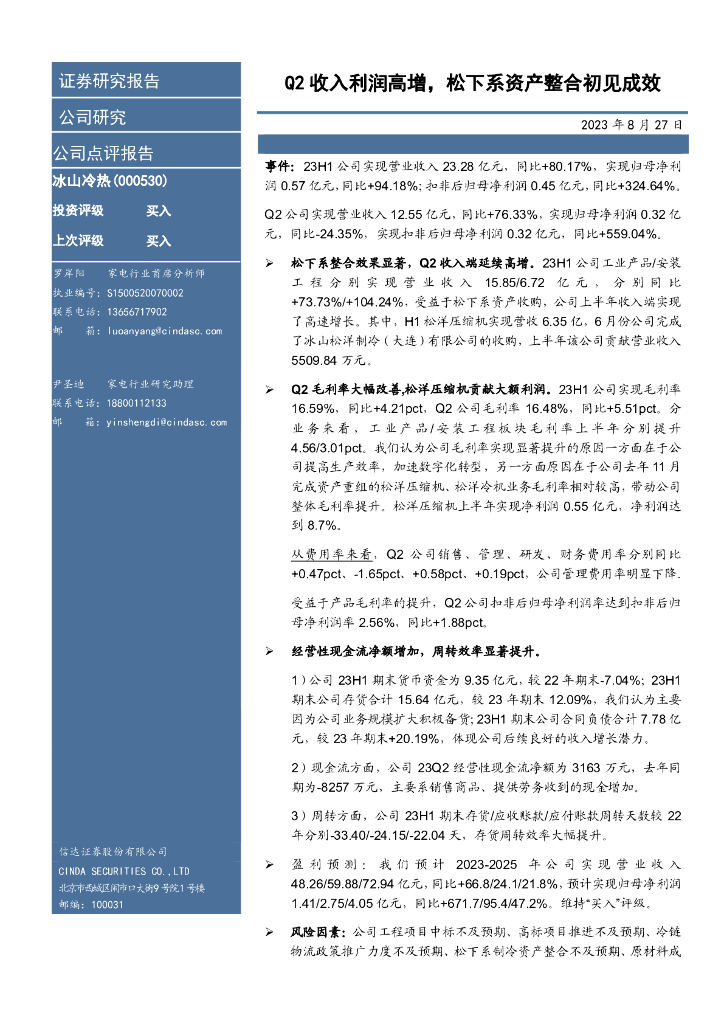 信达证券:冰山冷热(000530)-Q2收入利润高增,松下系资产整合初见成效