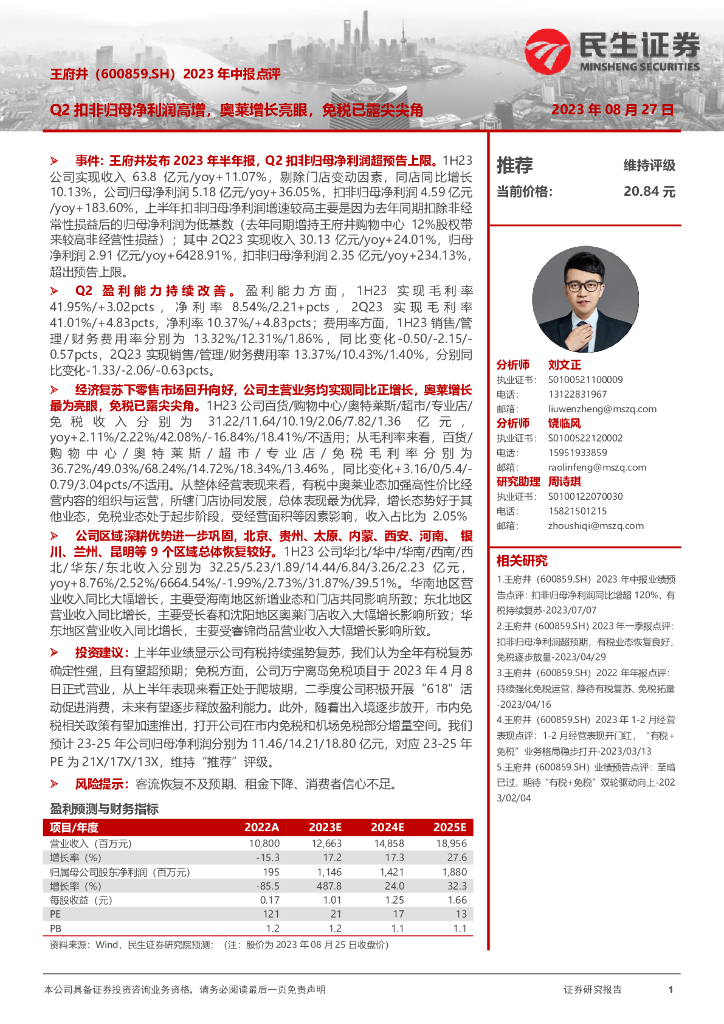 民生证券：王府井（600859）-2023年中报点评：Q2扣非归母净利润高增，奥莱增长亮眼，免税已露尖尖角