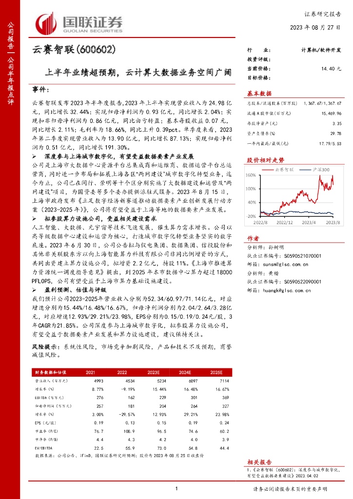 国联证券：云赛智联（600602）-上半年业绩超预期，云计算大数据业务空间广阔