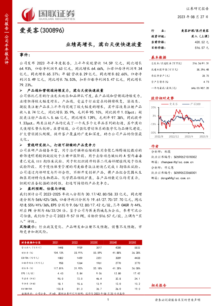 国联证券：爱美客（300896）-业绩高增长，濡白天使快速放量