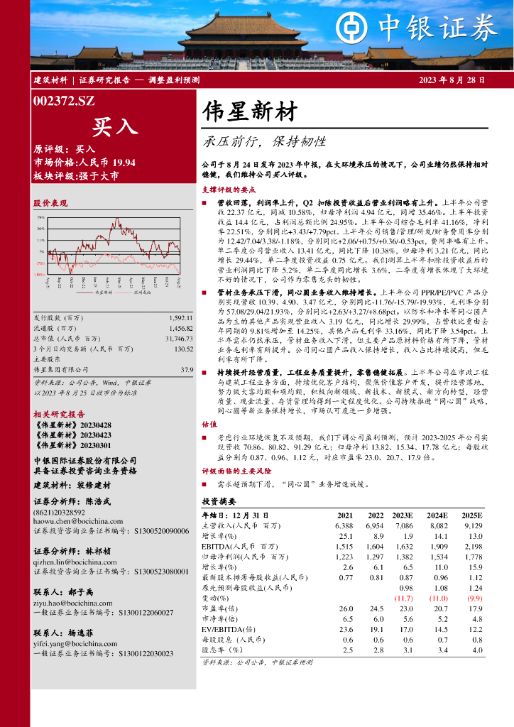 中银证券：伟星新材（002372）-承压前行，保持韧性