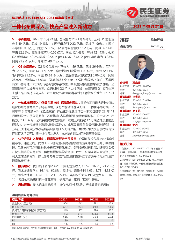 民生证券：信德新材（301349）-2023年半年报点评：一体化布局深入，快充产品注入新动力