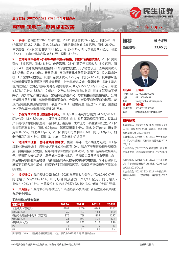 民生证券：洽洽食品（002557）-2023年半年报点评：短期利润承压，期待成本改善