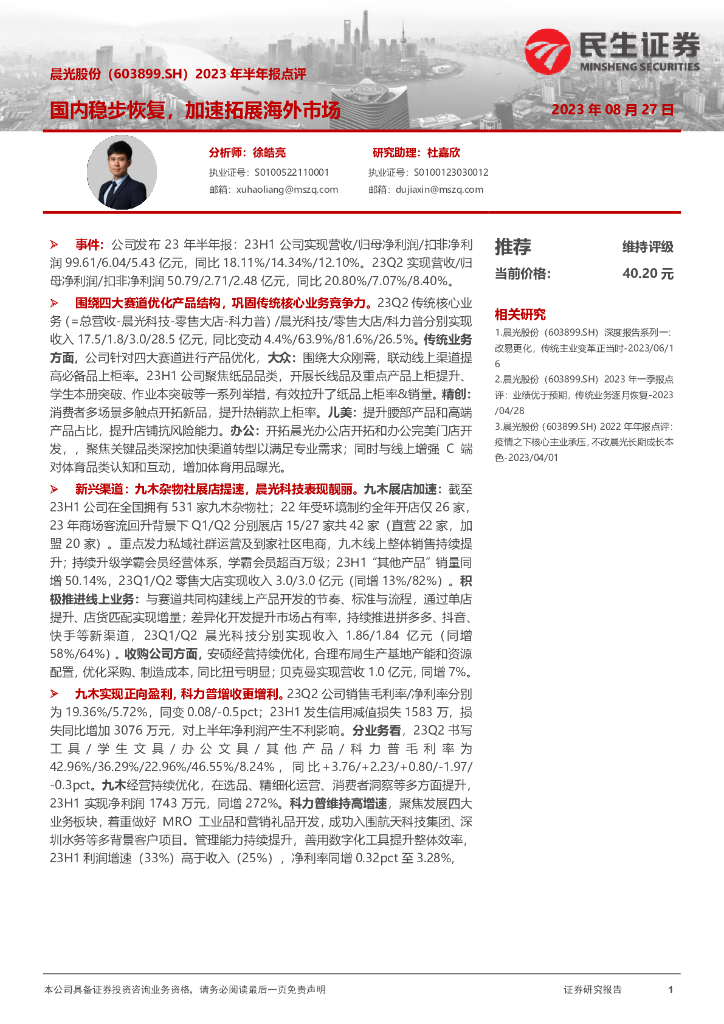 民生证券：晨光股份（603899）-2023年半年报点评：国内稳步恢复，加速拓展海外市场 海报
