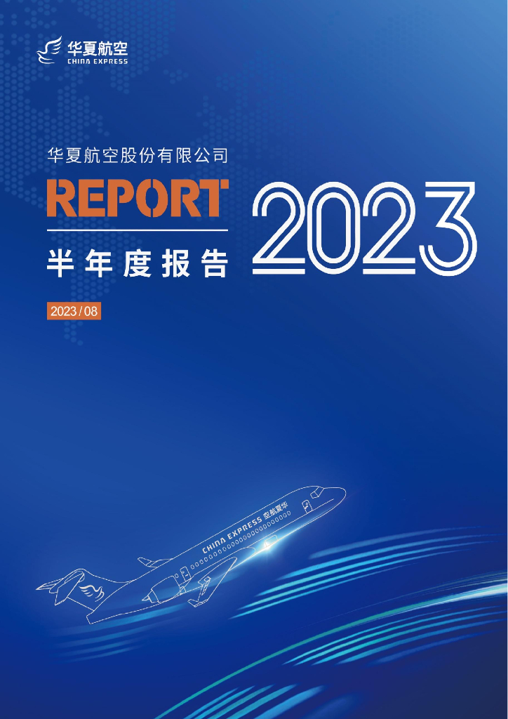 002928-华夏航空：2023年半年度报告