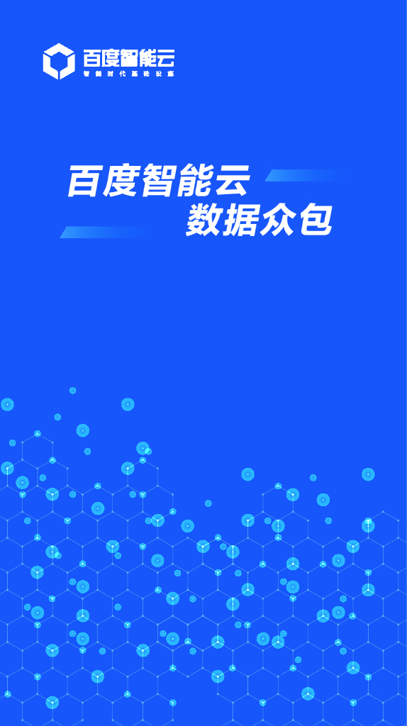 百度智能云数据众包手册