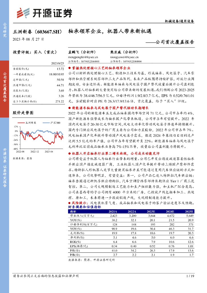 开源证券：五洲新春（603667）-公司首次覆盖报告：轴承领军企业，机器人带来新机遇