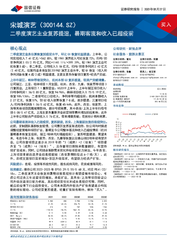 国信证券：宋城演艺（300144）-二季度演艺主业复苏提速，暑期客流和收入已超疫前